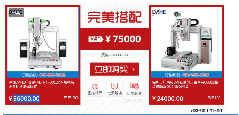 
深圳DAHE廠家供應DH-TR3312R雙烙鐵頭全自動點拖焊錫機￥56000.00已售10件￥75000原價：80000.00超級快車[搭]深圳工廠供應DAHE桌面三軸單頭USB線路板自動焊錫機 焊錫設備￥24000.00已售10件